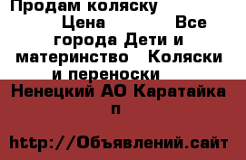 Продам коляску Camarillo elf › Цена ­ 8 000 - Все города Дети и материнство » Коляски и переноски   . Ненецкий АО,Каратайка п.